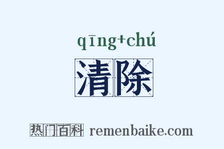 清除是什么意思的图片
